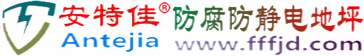 安特佳®灯塔防腐防静电地坪